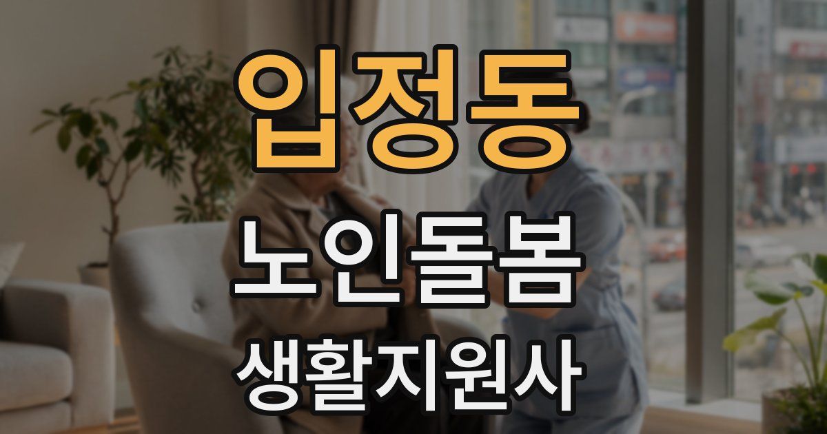입정동 노인돌봄생활지원사 자격증