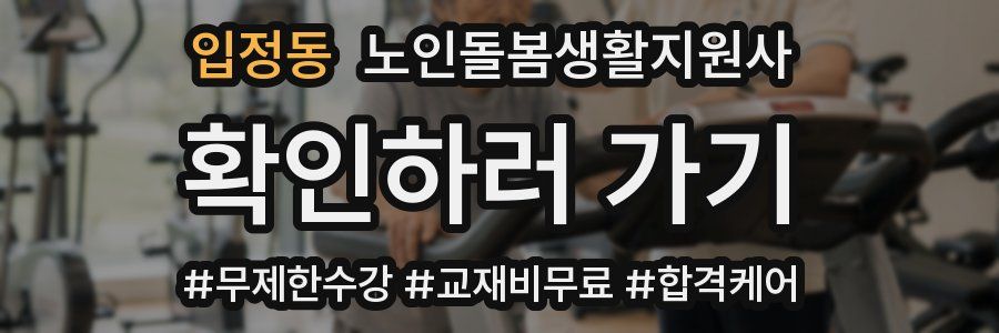 입정동 노인돌봄생활지원사 자격증