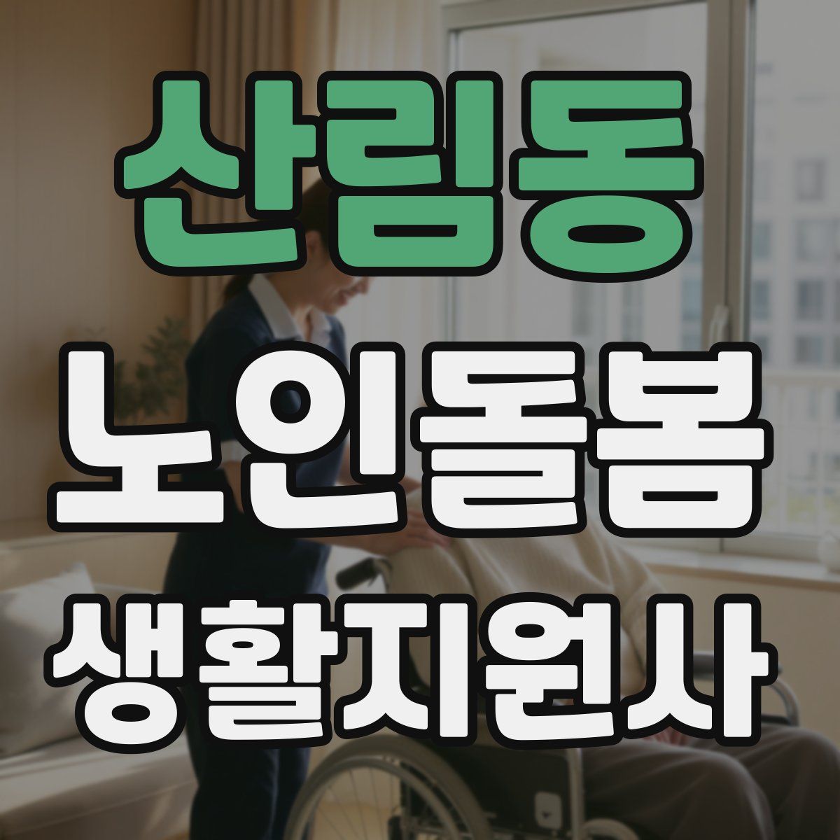 산림동 노인돌봄생활지원사 자격증