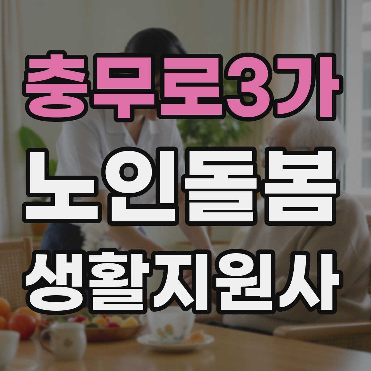 충무로3가 노인돌봄생활지원사 자격증 주방 가스밸브 확인을 습관화해야 하는 이유