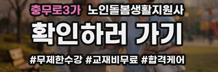 충무로3가 노인돌봄생활지원사 자격증