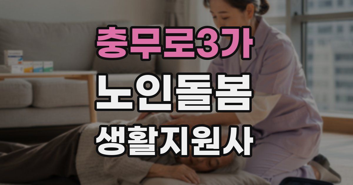 충무로3가 노인돌봄생활지원사 자격증