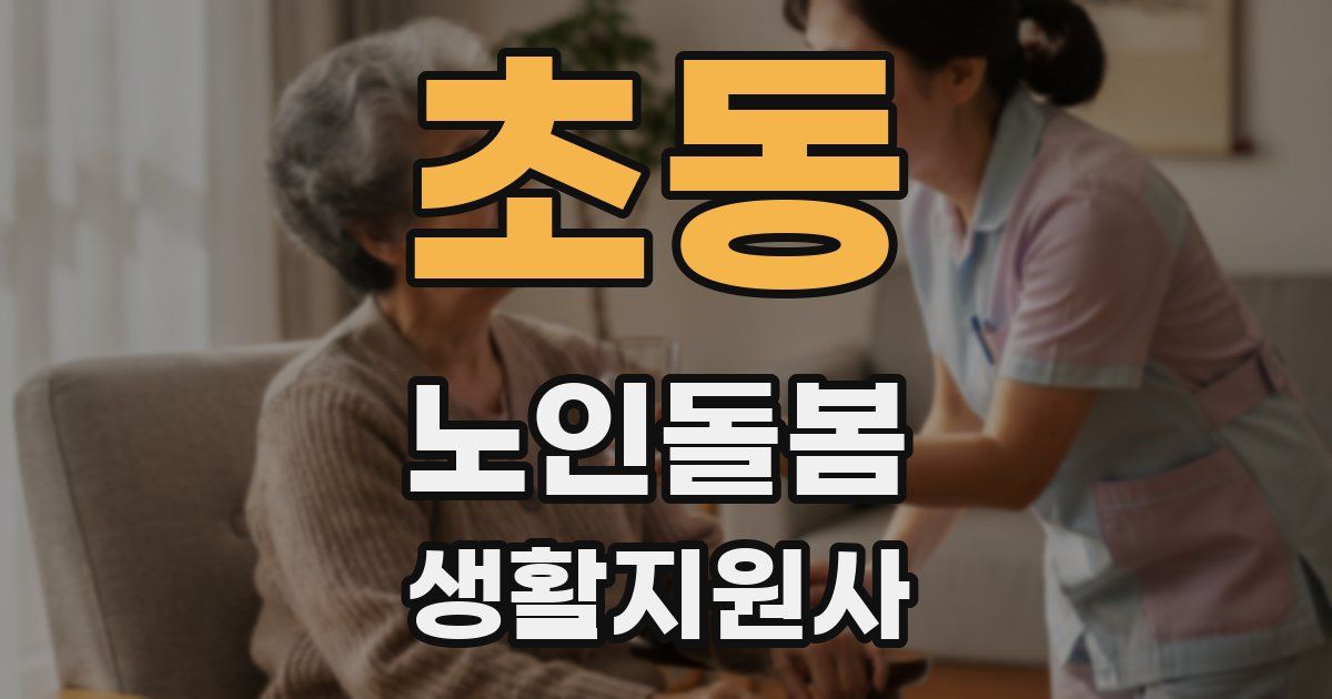 초동 노인돌봄생활지원사 자격증