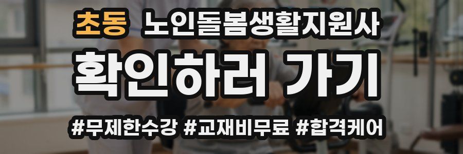 초동 노인돌봄생활지원사 자격증