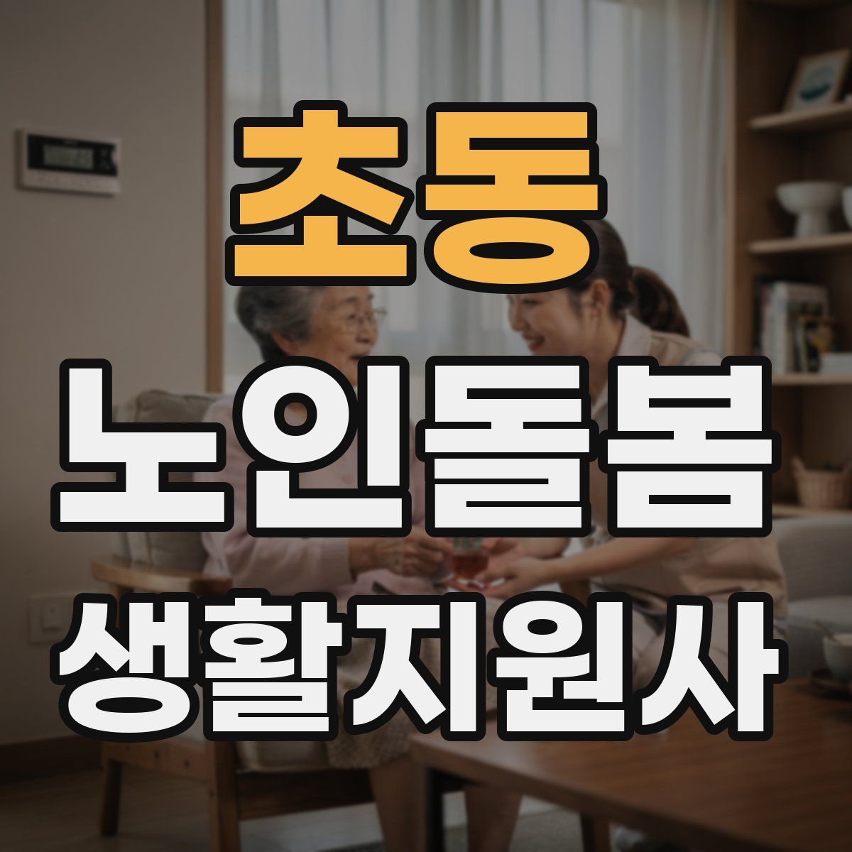 초동 노인돌봄생활지원사 자격증
