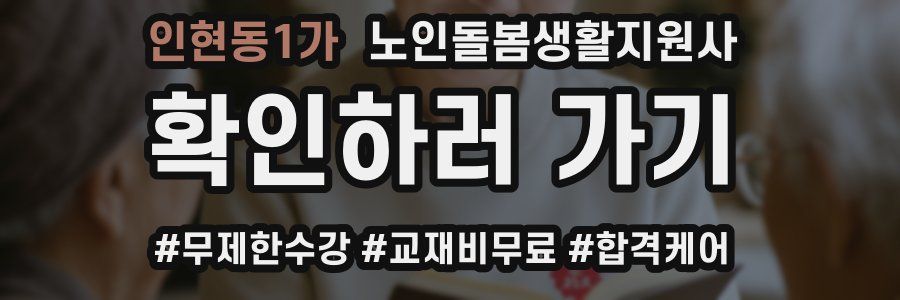 인현동1가 노인돌봄생활지원사 자격증