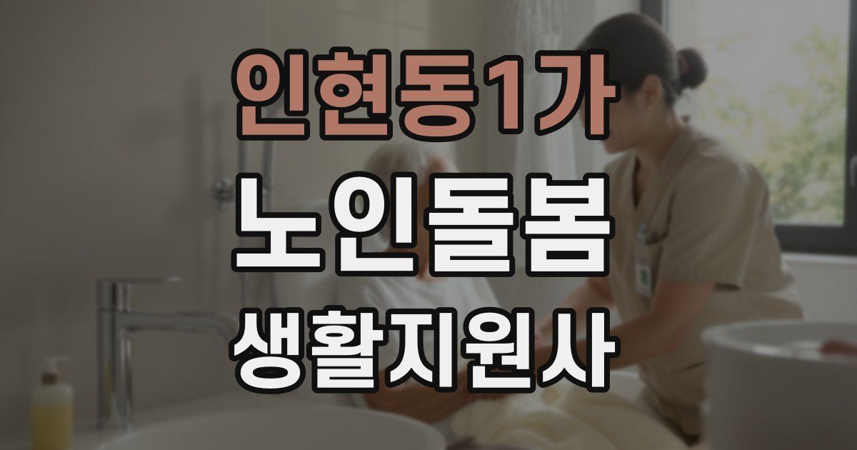 인현동1가 노인돌봄생활지원사 자격증
