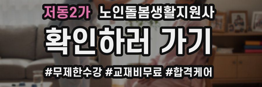 저동2가 노인돌봄생활지원사 자격증