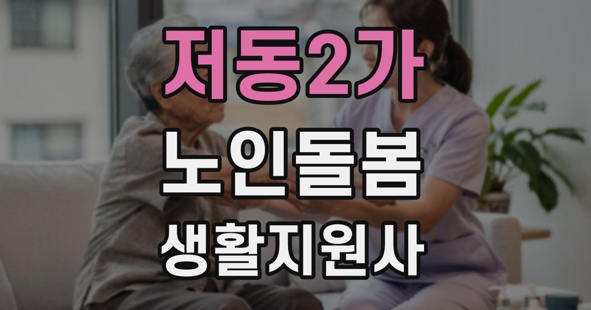 저동2가 노인돌봄생활지원사 자격증