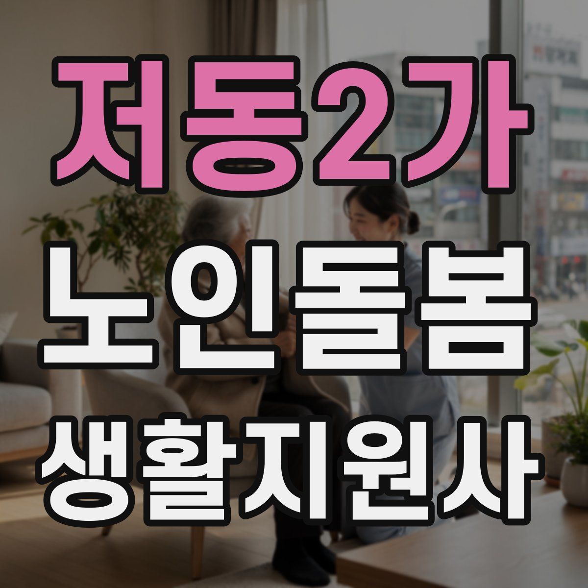저동2가 노인돌봄생활지원사 자격증