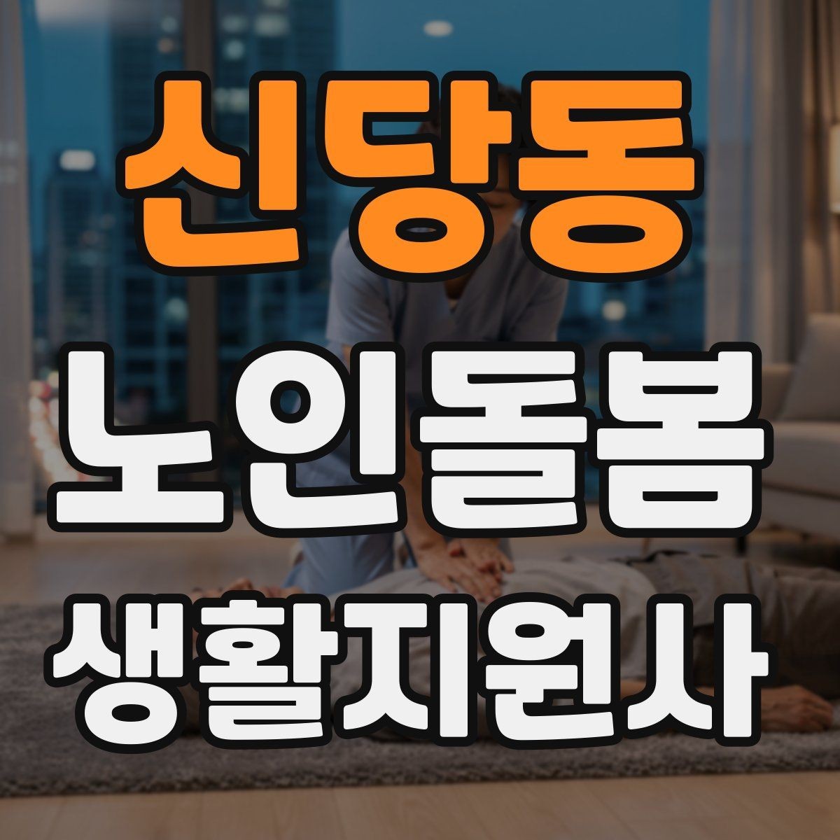 신당동 노인돌봄생활지원사 자격증 주방 가스밸브 확인을 습관화해야 하는 이유