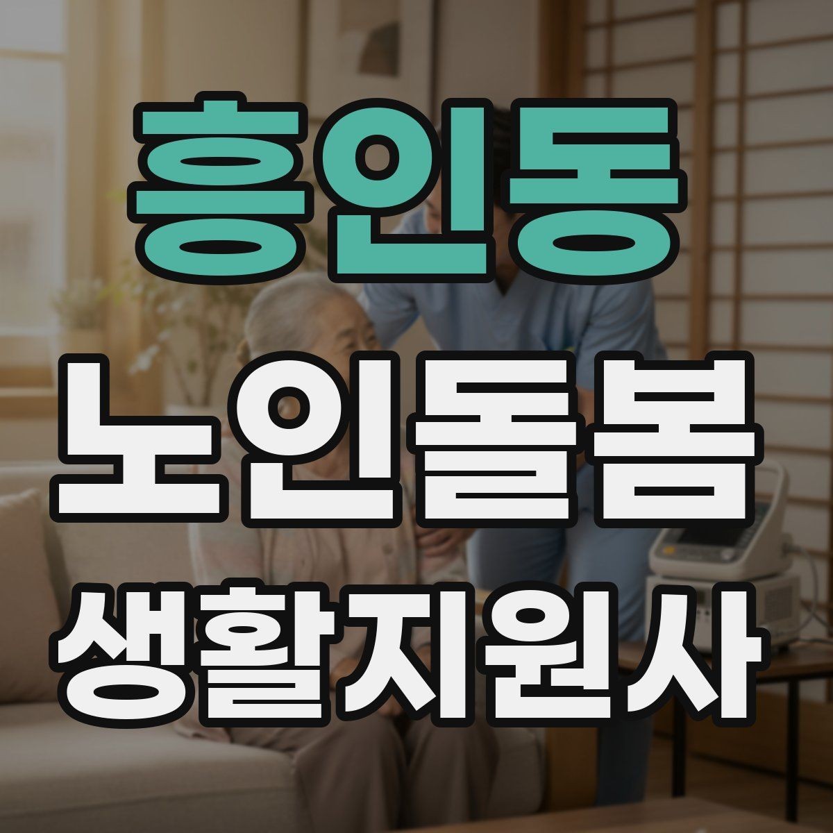 흥인동 노인돌봄생활지원사 자격증 감염 예방을 위한 기본 위생 루틴