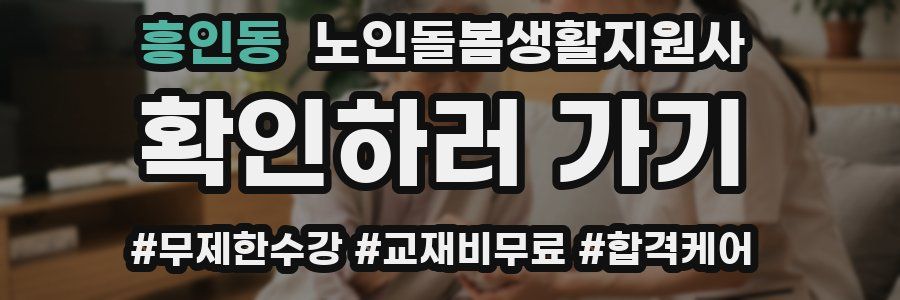 흥인동 노인돌봄생활지원사 자격증
