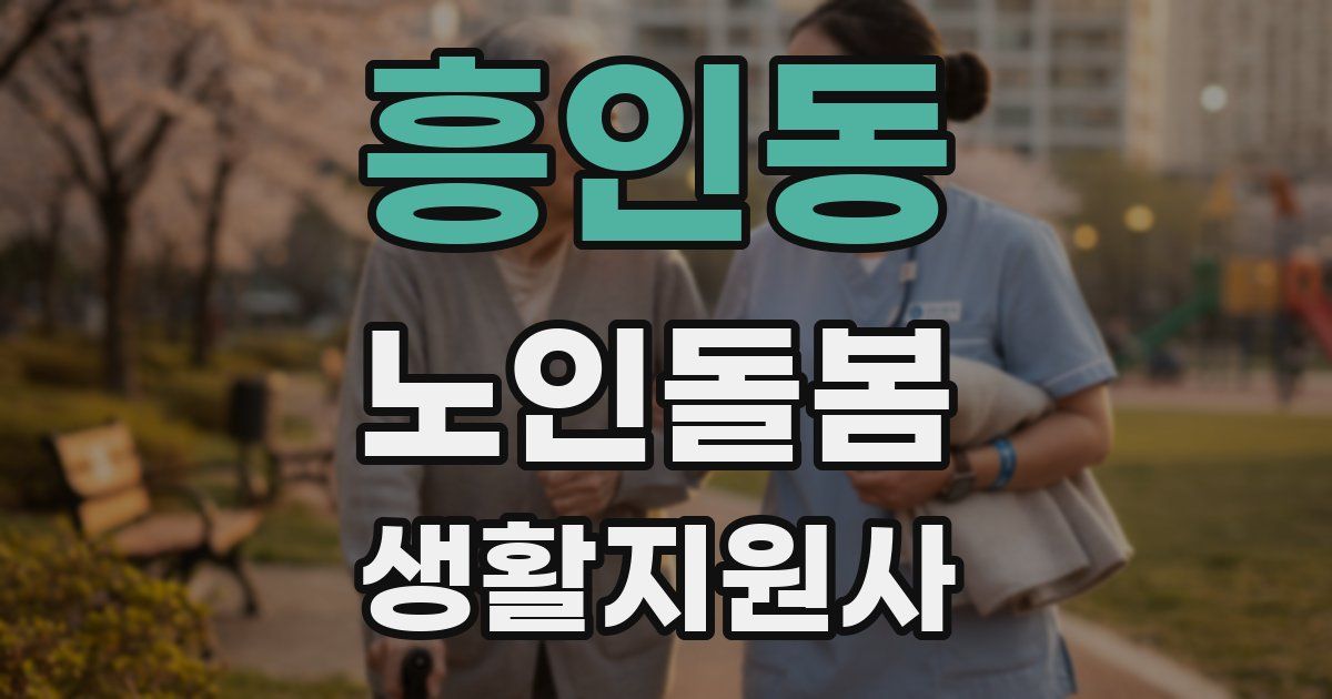 흥인동 노인돌봄생활지원사 자격증