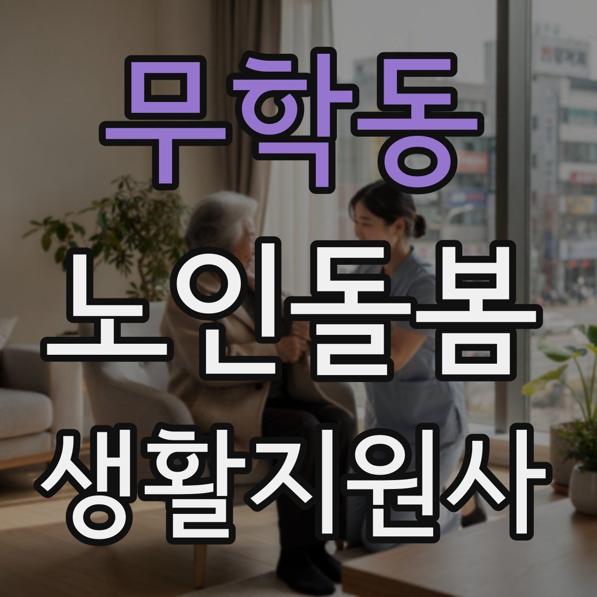 무학동 노인돌봄생활지원사 자격증