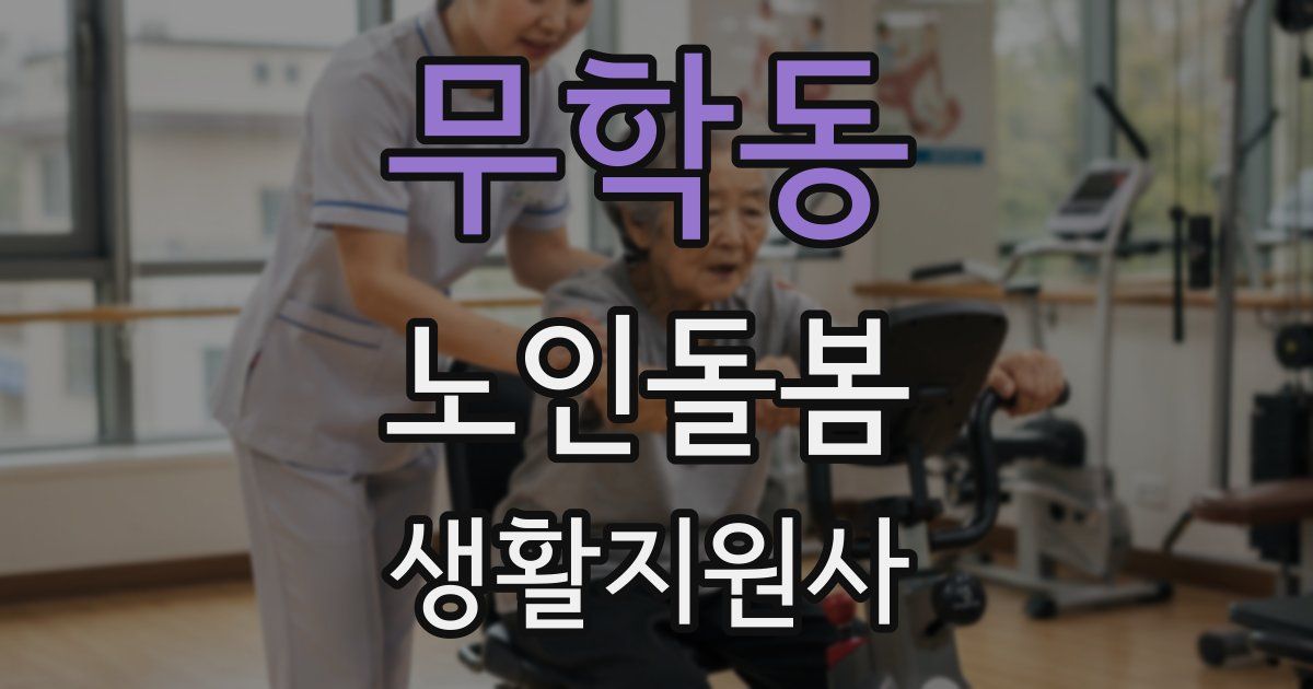 무학동 노인돌봄생활지원사 자격증