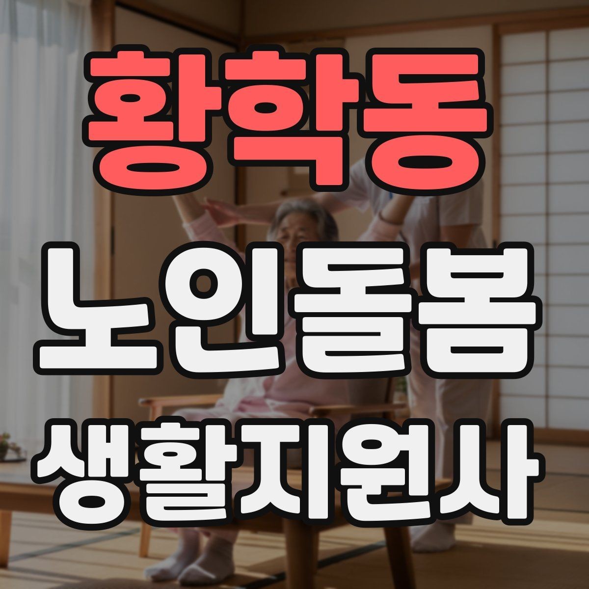 황학동 노인돌봄생활지원사 자격증 화장실 낙상 위험을 줄이는 체크리스트