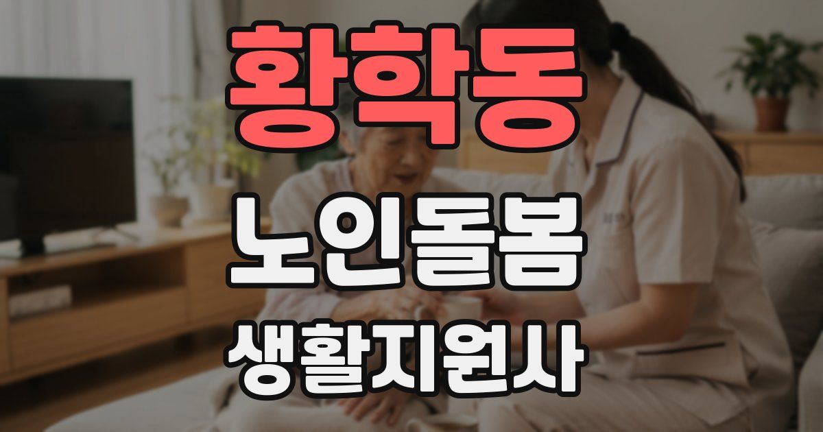 황학동 노인돌봄생활지원사 자격증
