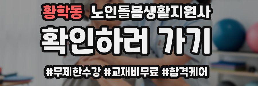 황학동 노인돌봄생활지원사 자격증