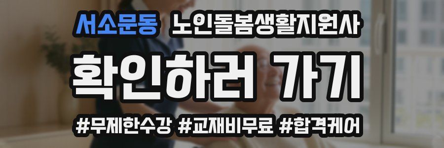 서소문동 노인돌봄생활지원사 자격증