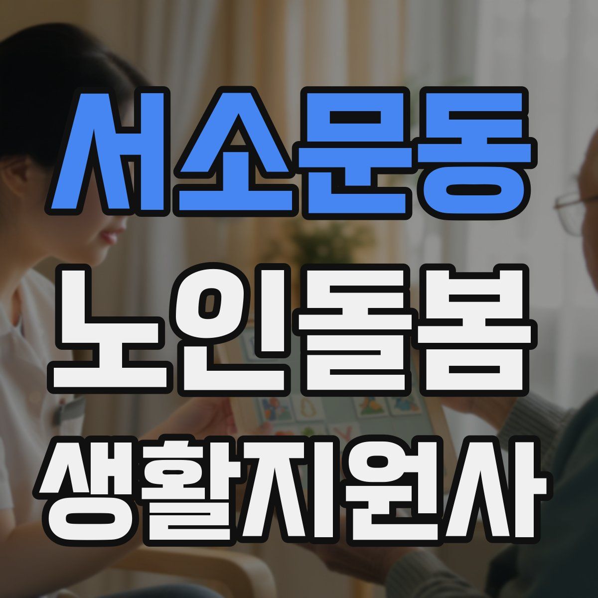 서소문동 노인돌봄생활지원사 자격증