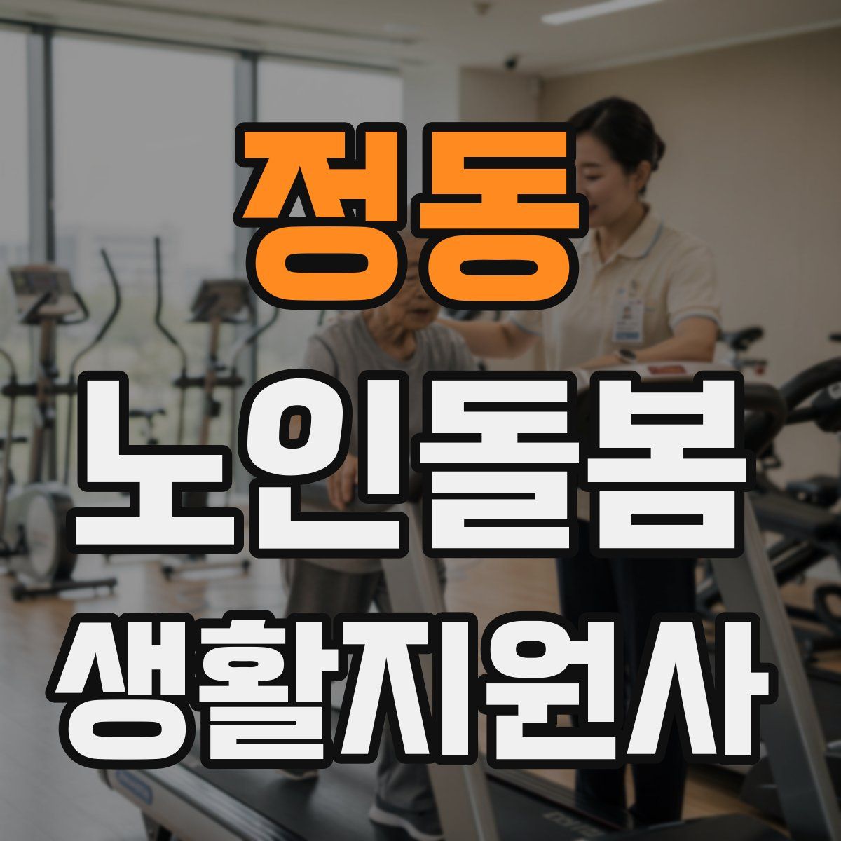정동 노인돌봄생활지원사 자격증