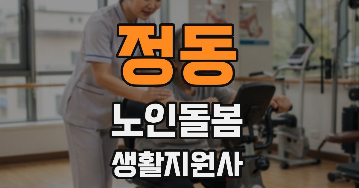 정동 노인돌봄생활지원사 자격증