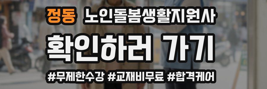 정동 노인돌봄생활지원사 자격증