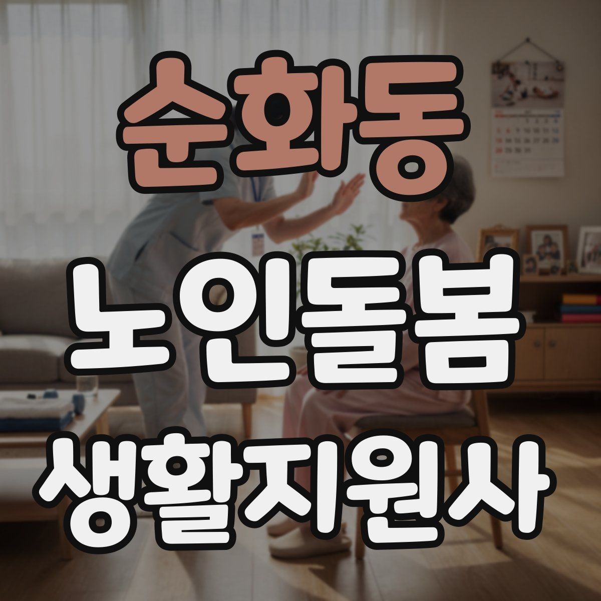 순화동 노인돌봄생활지원사 자격증 119 신고가 필요한 상황을 구분하는 법