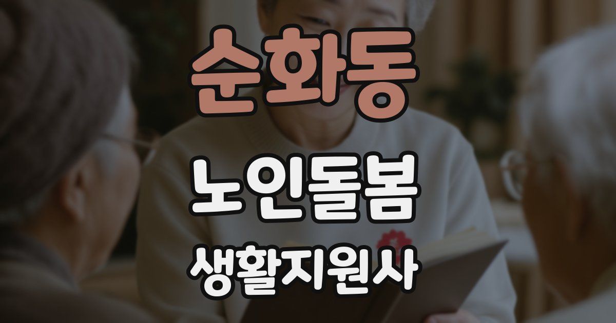 순화동 노인돌봄생활지원사 자격증