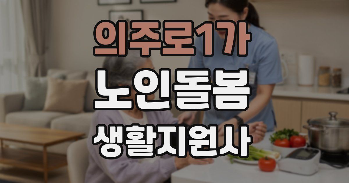 의주로1가 노인돌봄생활지원사 자격증