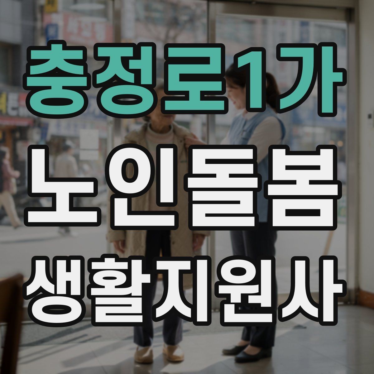 충정로1가 노인돌봄생활지원사 자격증 합격 후 바로 준비하면 좋은 것