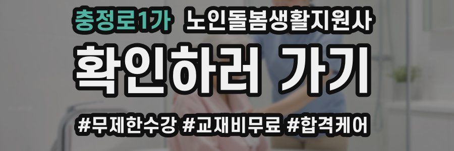 충정로1가 노인돌봄생활지원사 자격증