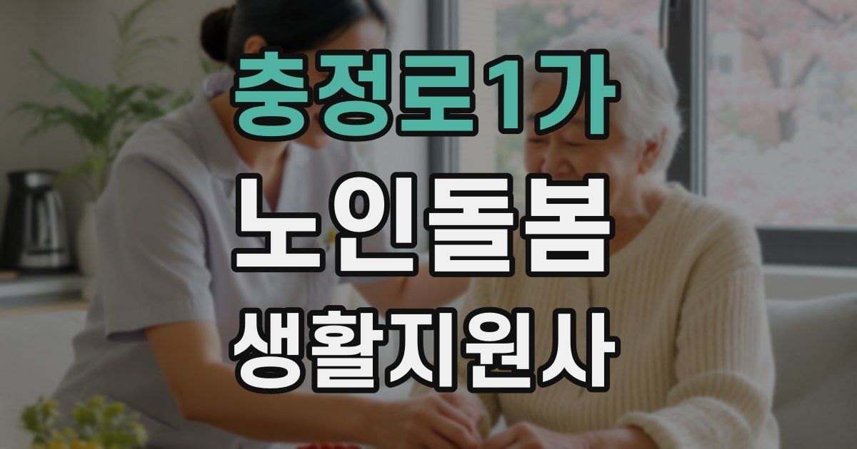 충정로1가 노인돌봄생활지원사 자격증