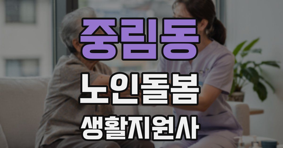 중림동 노인돌봄생활지원사 자격증