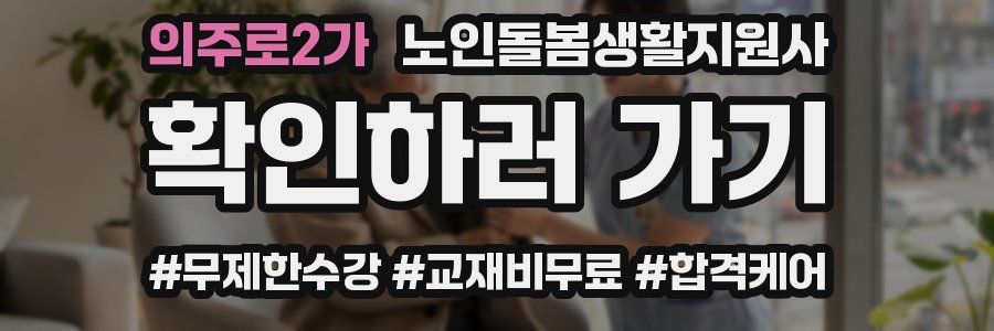 의주로2가 노인돌봄생활지원사 자격증