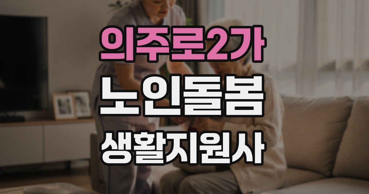 의주로2가 노인돌봄생활지원사 자격증