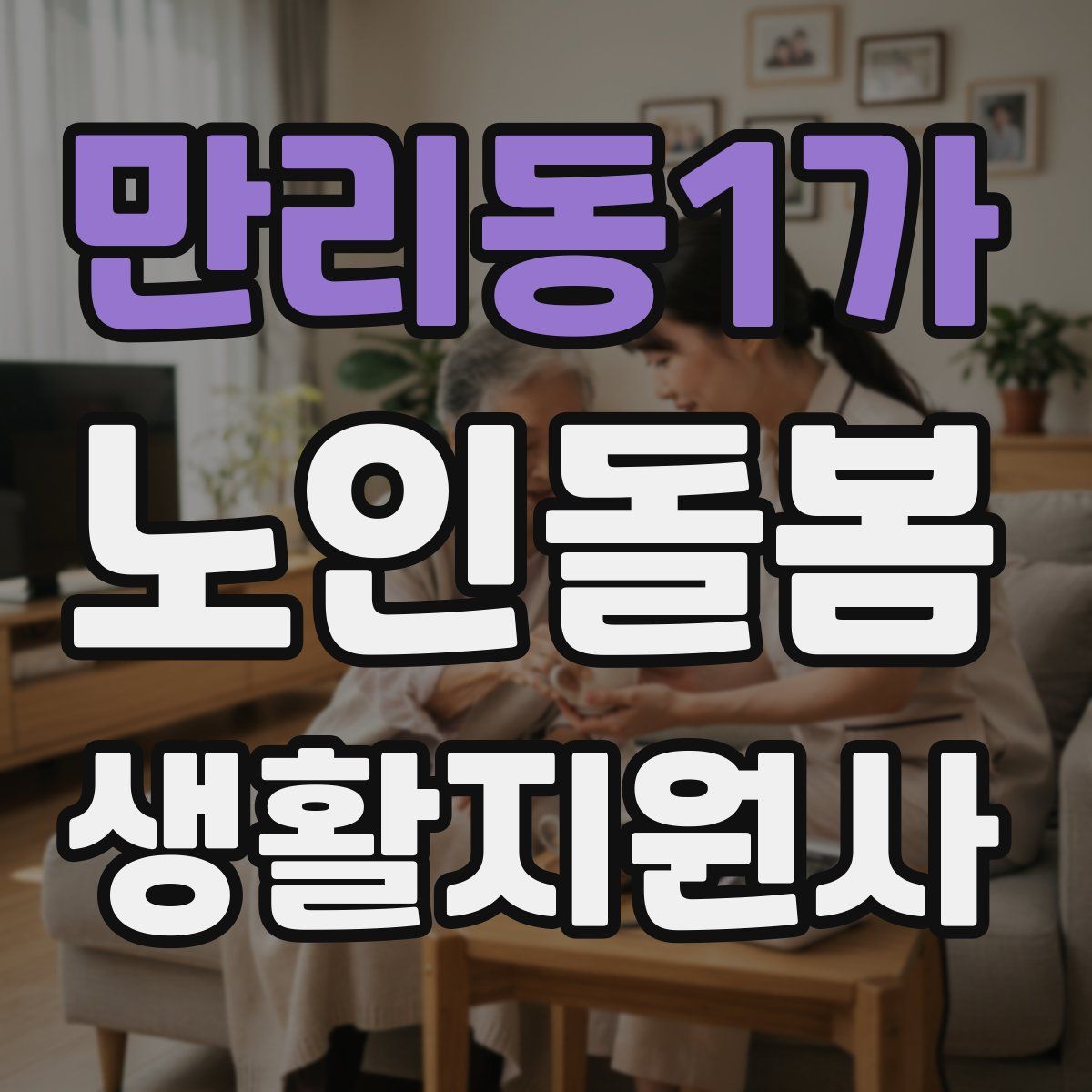 만리동1가 노인돌봄생활지원사 자격증