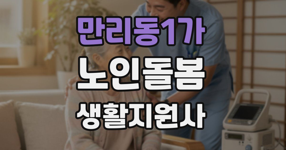 만리동1가 노인돌봄생활지원사 자격증