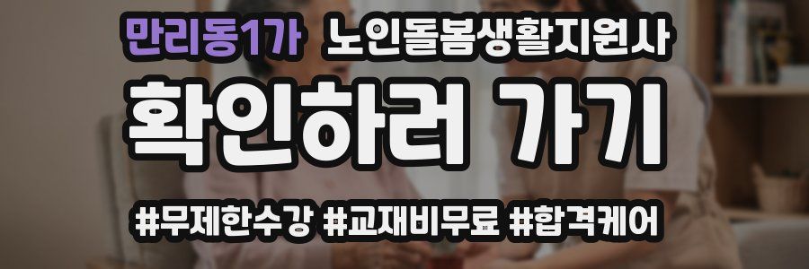 만리동1가 노인돌봄생활지원사 자격증