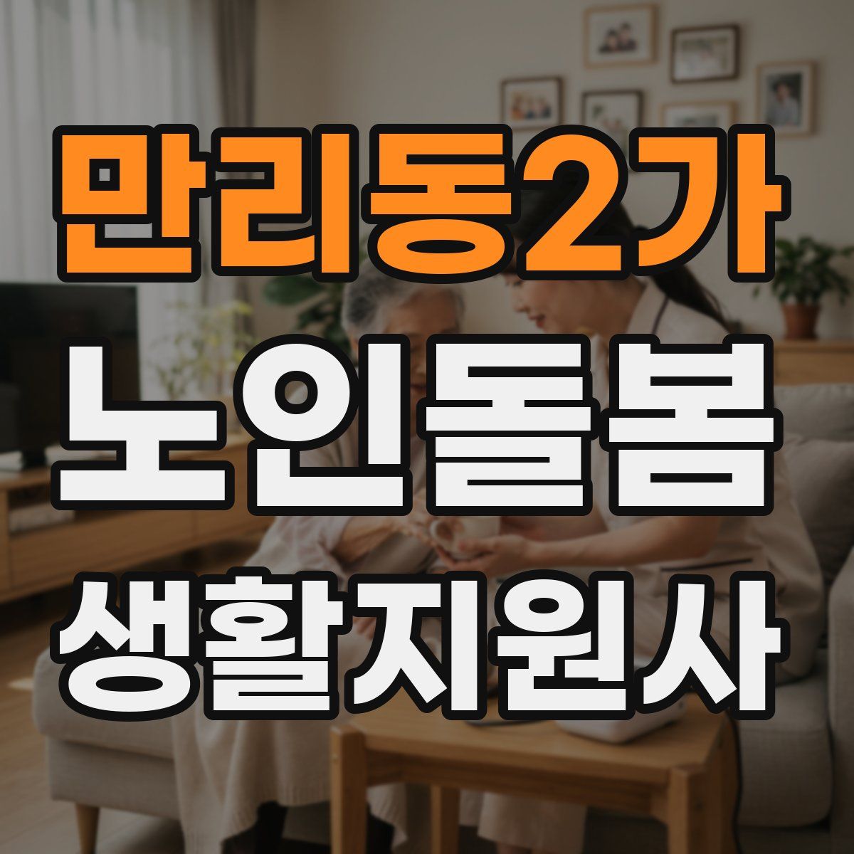 만리동2가 노인돌봄생활지원사 자격증
