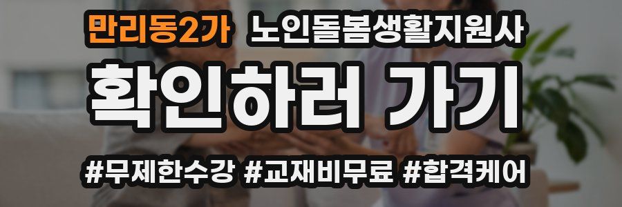만리동2가 노인돌봄생활지원사 자격증