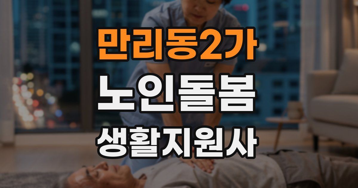 만리동2가 노인돌봄생활지원사 자격증