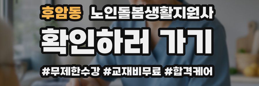 후암동 노인돌봄생활지원사 자격증