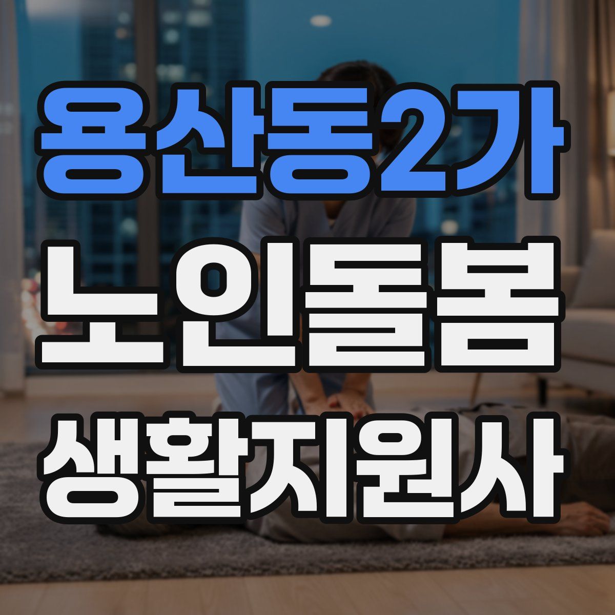 용산동2가 노인돌봄생활지원사 자격증