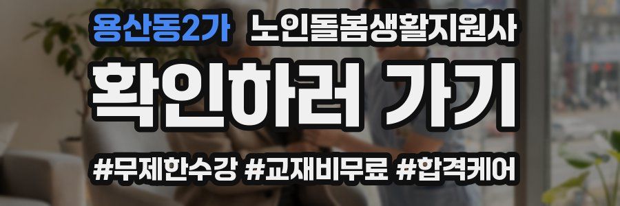 용산동2가 노인돌봄생활지원사 자격증