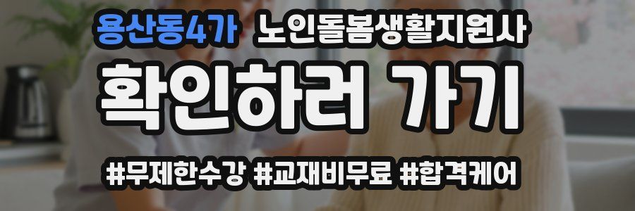 용산동4가 노인돌봄생활지원사 자격증