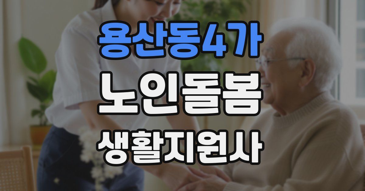 용산동4가 노인돌봄생활지원사 자격증