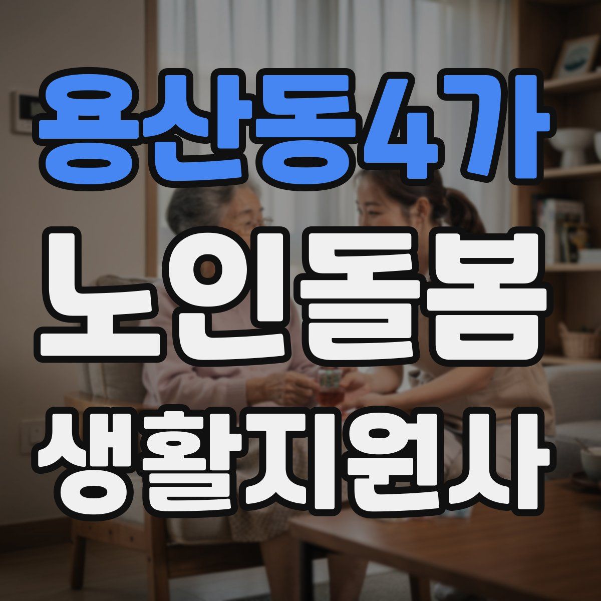 용산동4가 노인돌봄생활지원사 자격증