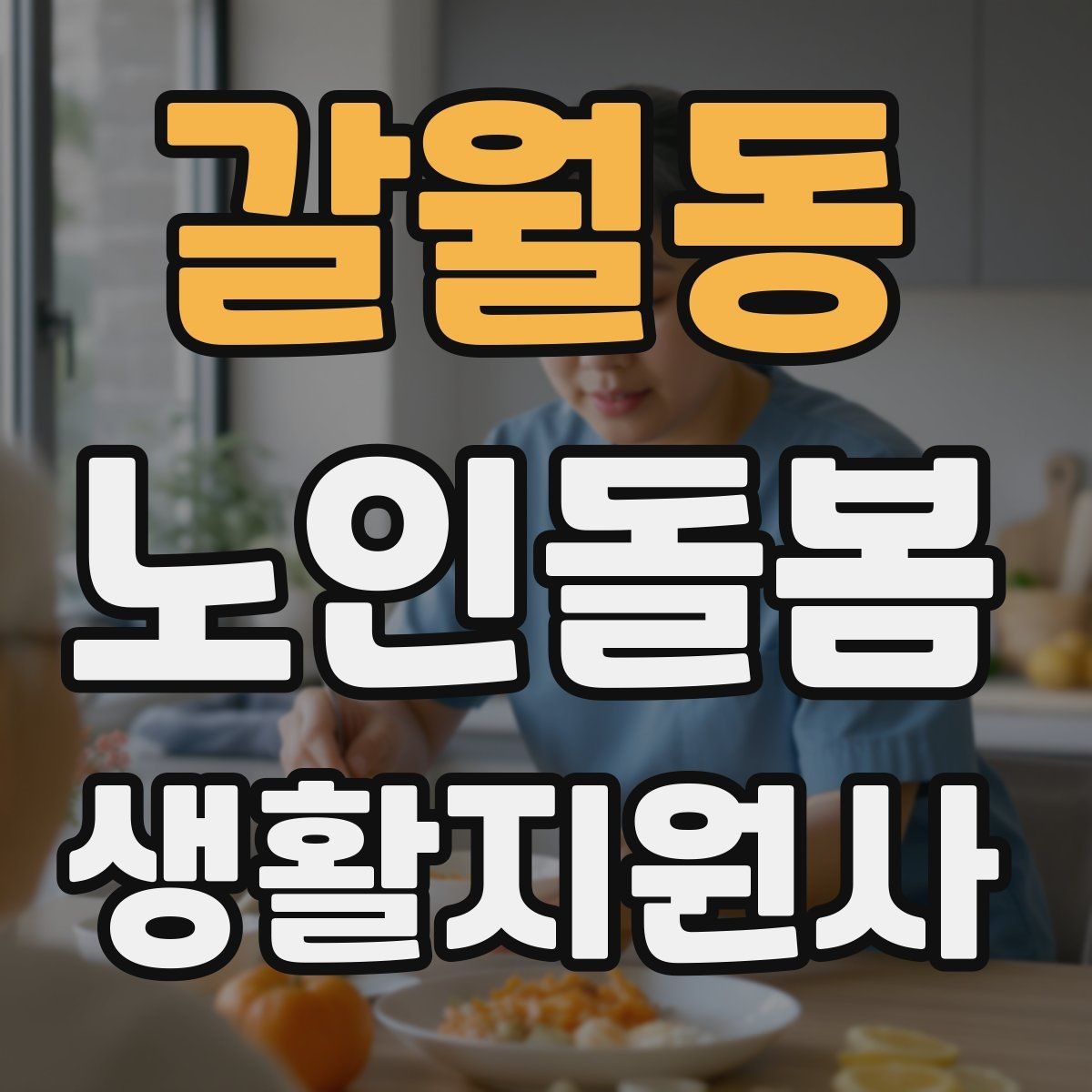 갈월동 노인돌봄생활지원사 자격증 집안 환기와 온도 관리가 중요한 이유